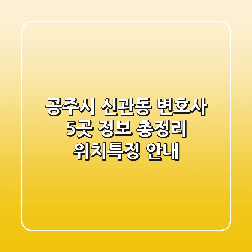 공주시 신관동 변호사 5곳 정보 총정리 - 위치/특징 안내