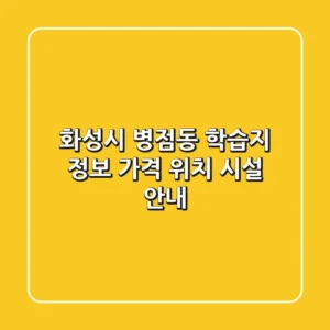 화성시 병점동 학습지 정보 - 가격, 위치, 시설 안내