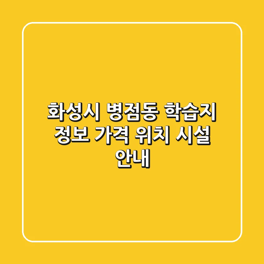 화성시 병점동 학습지 정보 - 가격, 위치, 시설 안내
