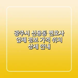 광주시 신용동 변호사: 업체 정보, 가격, 위치 상세 안내