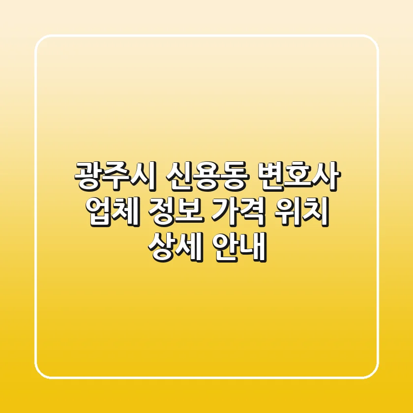 광주시 신용동 변호사: 업체 정보, 가격, 위치 상세 안내