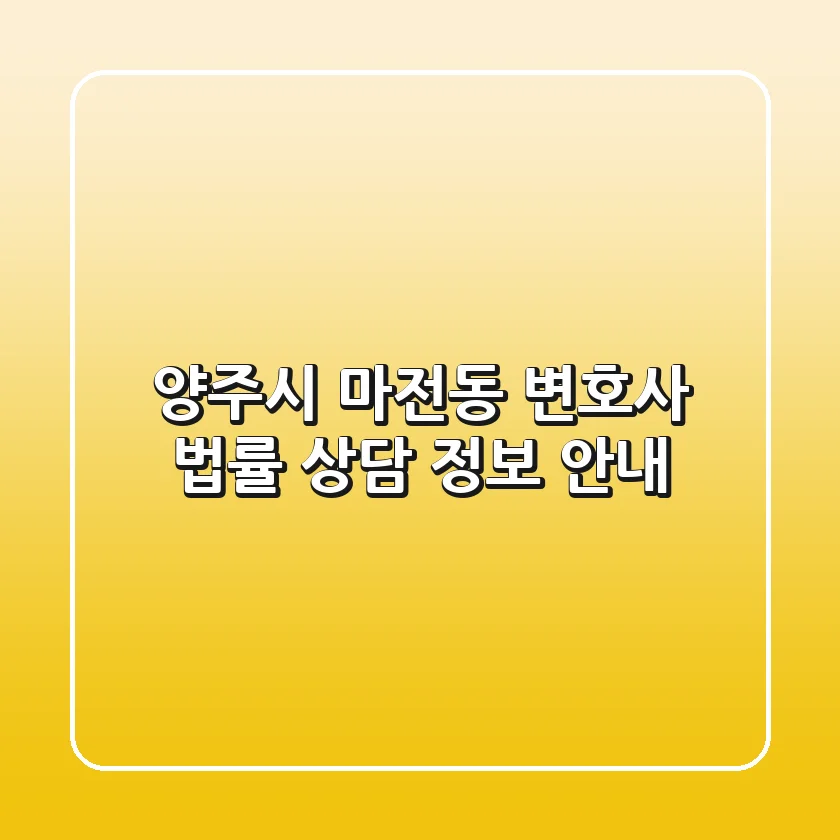 양주시 마전동 변호사: 법률 상담 정보 안내