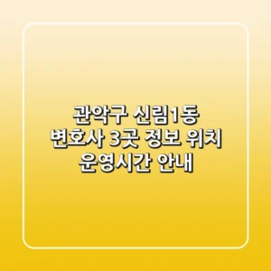 관악구 신림1동 변호사 3곳 정보 - 위치, 운영시간 안내