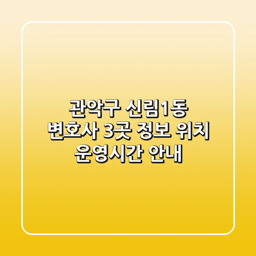 관악구 신림1동 변호사 3곳 정보 - 위치, 운영시간 안내