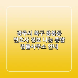 광주시 북구 용봉동 변호사 정보 - 나눔 종합 법률사무소 안내