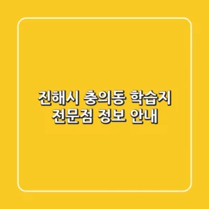 진해시 충의동 학습지 전문점 정보 안내