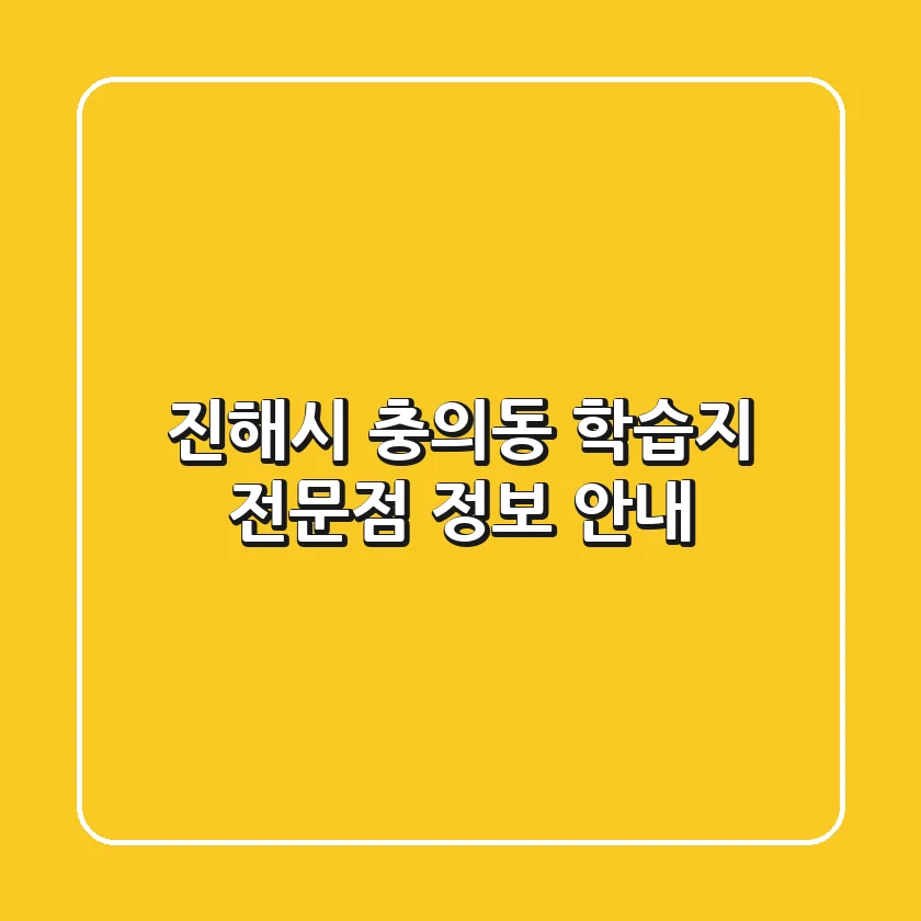 진해시 충의동 학습지 전문점 정보 안내
