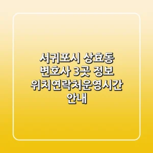 서귀포시 상효동 변호사 3곳 정보 - 위치/연락처/운영시간 안내
