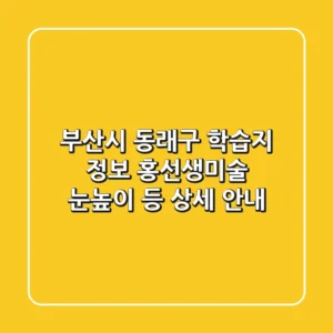 부산시 동래구 학습지 정보: 홍선생미술, 눈높이 등 상세 안내