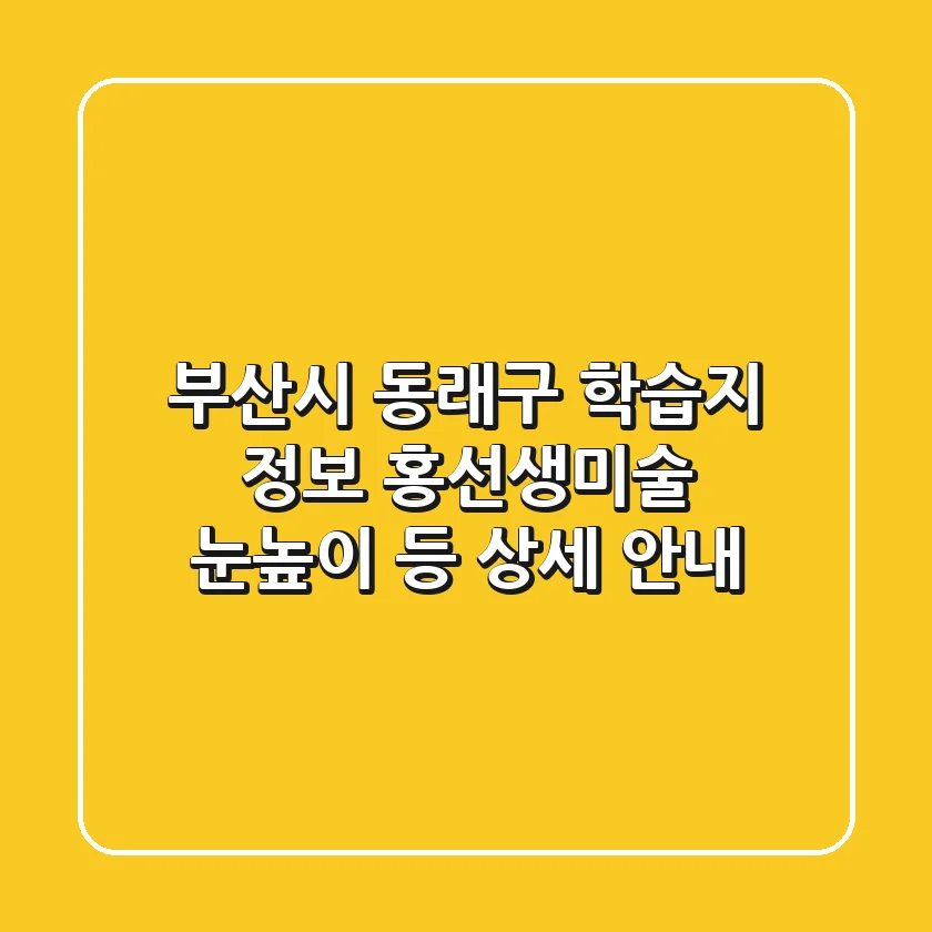 부산시 동래구 학습지 정보: 홍선생미술, 눈높이 등 상세 안내