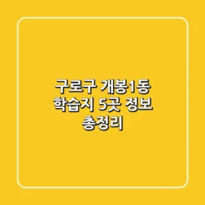 구로구 개봉1동 학습지 5곳 정보 총정리