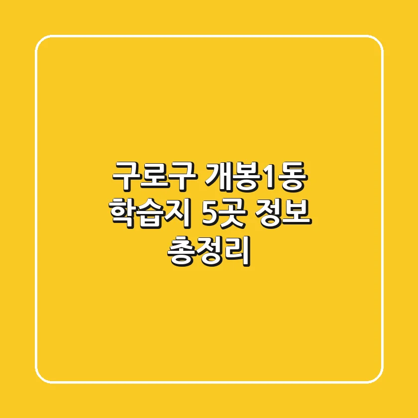 구로구 개봉1동 학습지 5곳 정보 총정리