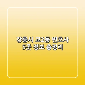 강릉시 교2동 변호사 5곳 정보 총정리