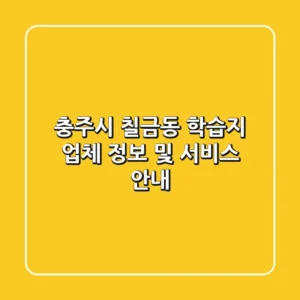 충주시 칠금동 학습지: 업체 정보 및 서비스 안내