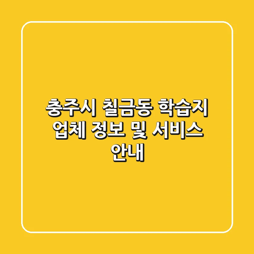 충주시 칠금동 학습지: 업체 정보 및 서비스 안내