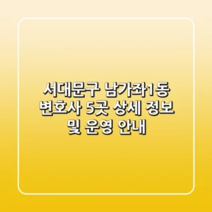 서대문구 남가좌1동 변호사 5곳 상세 정보 및 운영 안내