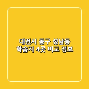 대전시 동구 성남동 학습지 4곳 비교 정보