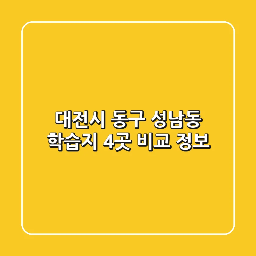 대전시 동구 성남동 학습지 4곳 비교 정보
