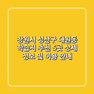 창원시 성산구 대원동 학습지 추천: 5곳 상세 정보 및 이용 안내