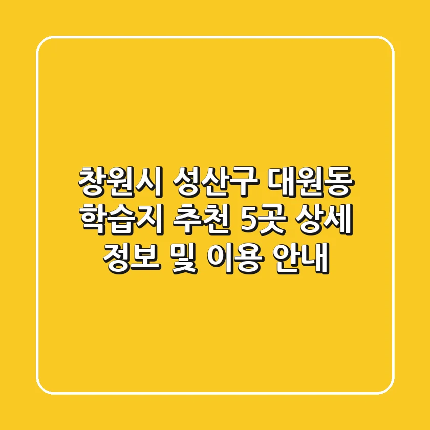 창원시 성산구 대원동 학습지 추천: 5곳 상세 정보 및 이용 안내