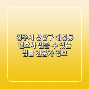 청주시 상당구 대성동 변호사, 믿을 수 있는 법률 전문가 정보