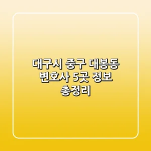 대구시 중구 대봉동 변호사 5곳 정보 총정리