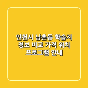 인천시 남촌동 학습지 정보 비교 - 가격, 위치, 프로그램 안내
