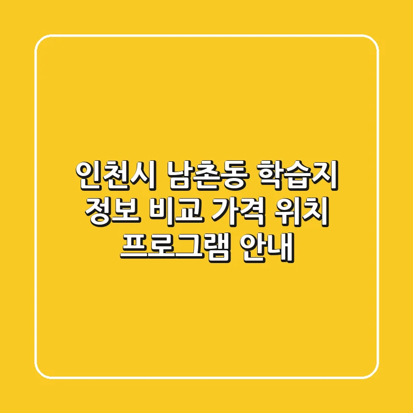 인천시 남촌동 학습지 정보 비교 - 가격, 위치, 프로그램 안내
