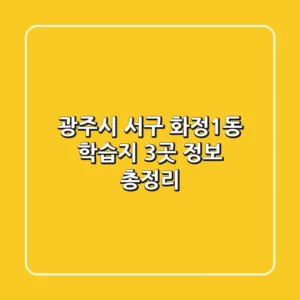 광주시 서구 화정1동 학습지 3곳 정보 총정리