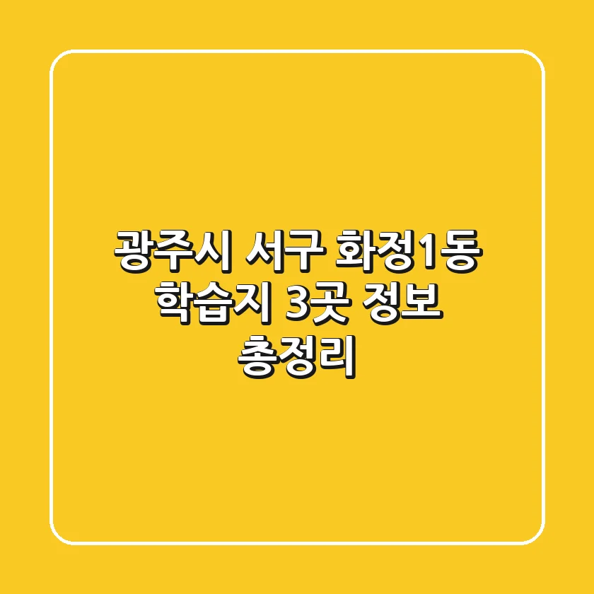 광주시 서구 화정1동 학습지 3곳 정보 총정리