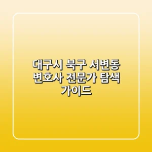 대구시 북구 서변동 변호사: 전문가 탐색 가이드