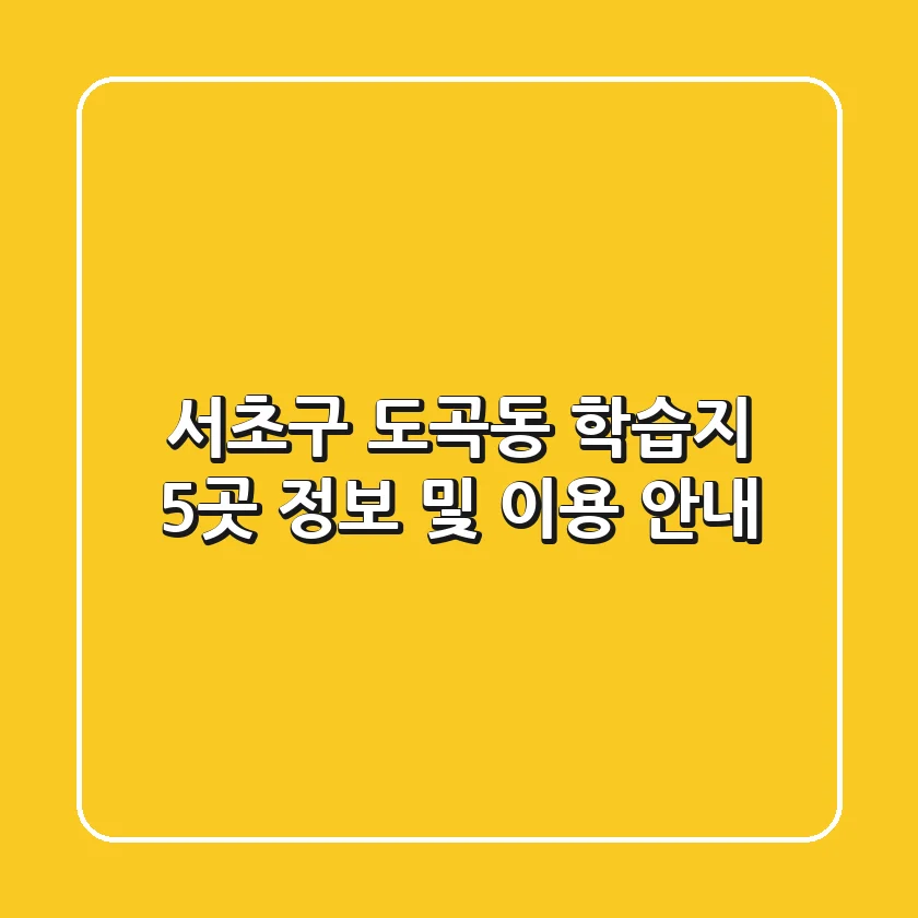 서초구 도곡동 학습지 5곳 정보 및 이용 안내