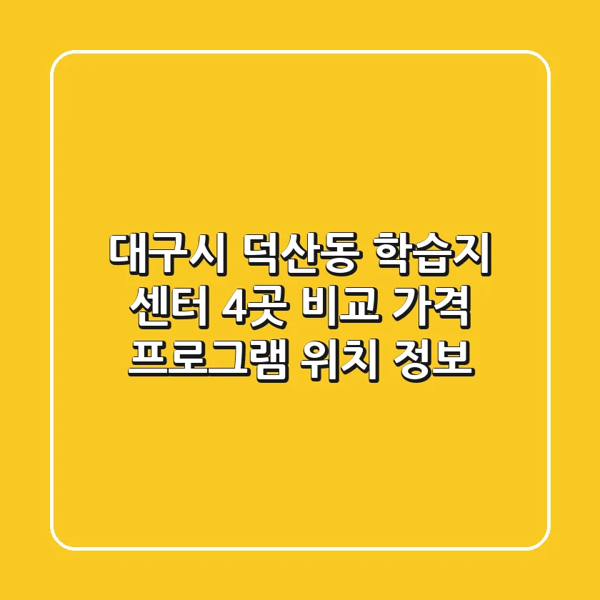 대구시 덕산동 학습지 센터 4곳 비교 - 가격, 프로그램, 위치 정보