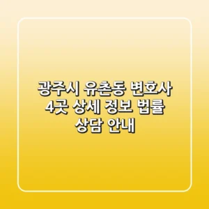 광주시 유촌동 변호사 4곳 상세 정보 - 법률 상담 안내