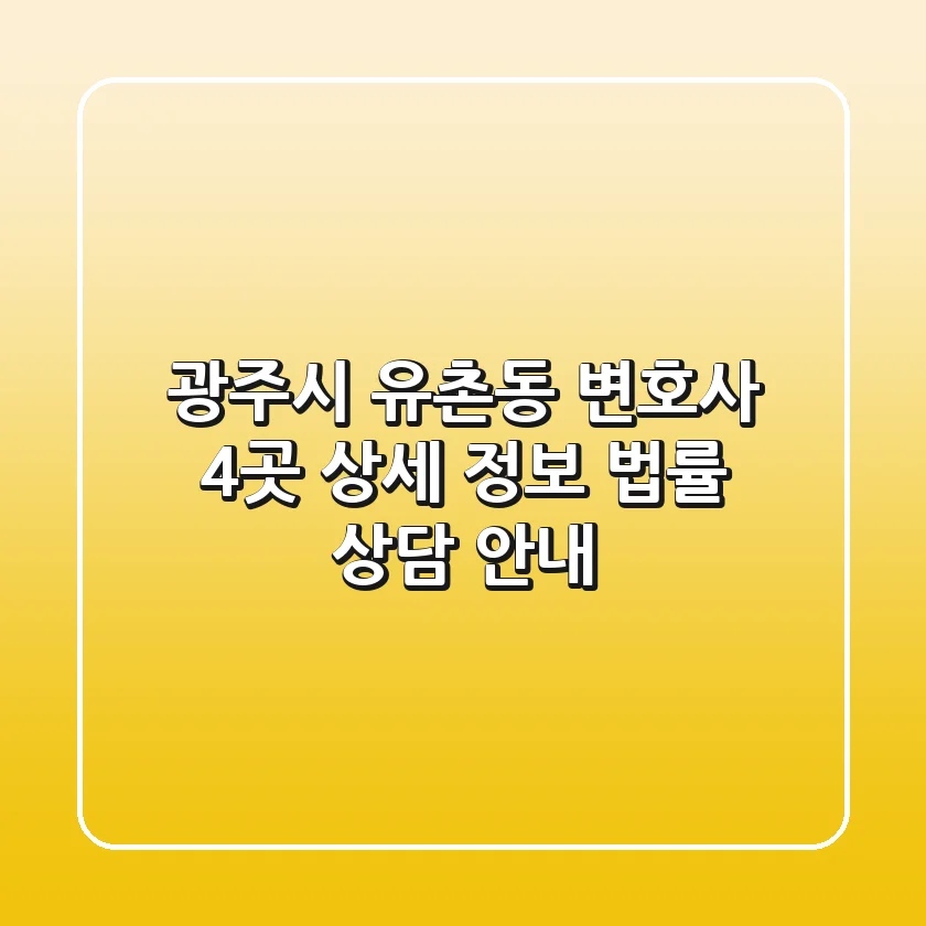 광주시 유촌동 변호사 4곳 상세 정보 - 법률 상담 안내