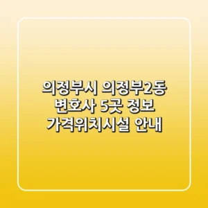의정부시 의정부2동 변호사 5곳 정보 - 가격/위치/시설 안내