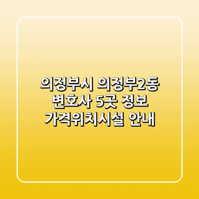 의정부시 의정부2동 변호사 5곳 정보 - 가격/위치/시설 안내