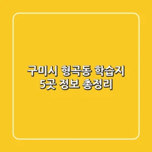구미시 형곡동 학습지 5곳 정보 총정리