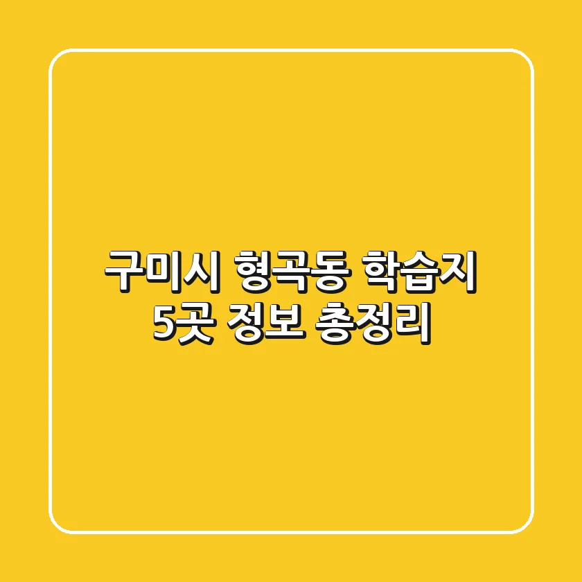 구미시 형곡동 학습지 5곳 정보 총정리