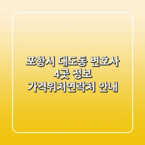 포항시 대도동 변호사 4곳 정보 - 가격/위치/연락처 안내