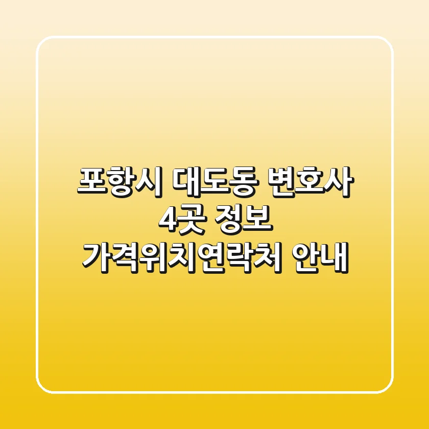 포항시 대도동 변호사 4곳 정보 - 가격/위치/연락처 안내