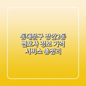 동대문구 장안2동 변호사: 정보, 가격, 서비스 총정리