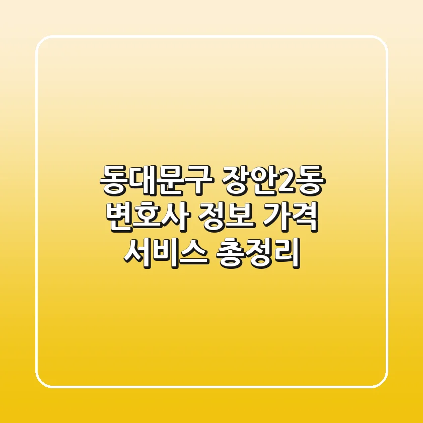 동대문구 장안2동 변호사: 정보, 가격, 서비스 총정리
