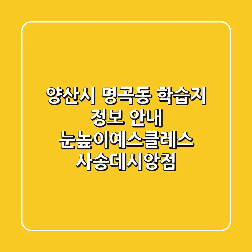 양산시 명곡동 학습지 정보 안내 - 눈높이예스클레스 사송데시앙점