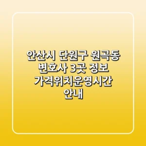 안산시 단원구 원곡동 변호사 3곳 정보 - 가격/위치/운영시간 안내