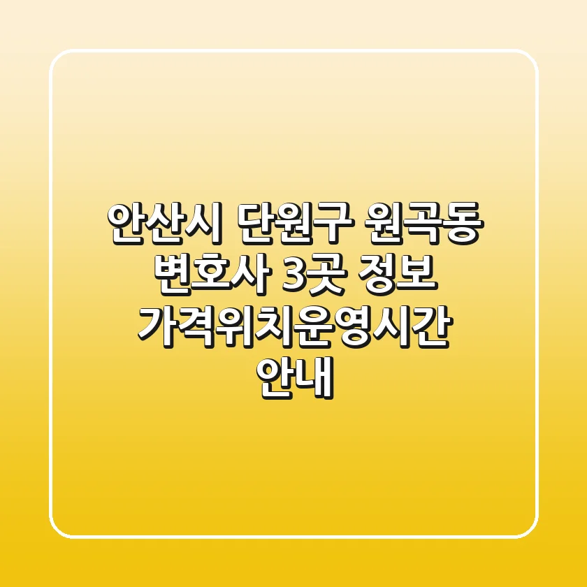 안산시 단원구 원곡동 변호사 3곳 정보 - 가격/위치/운영시간 안내