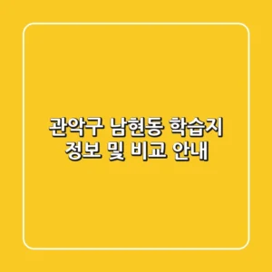 관악구 남현동 학습지 정보 및 비교 안내