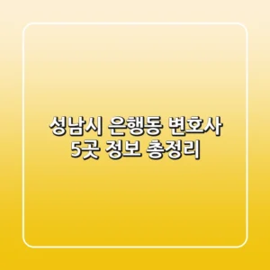 성남시 은행동 변호사 5곳 정보 총정리