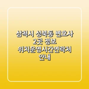 삼척시 성북동 변호사 2곳 정보 - 위치/운영시간/연락처 안내