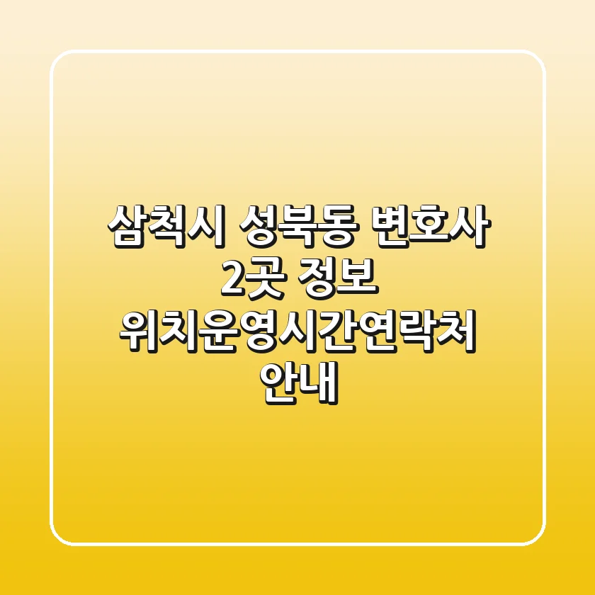 삼척시 성북동 변호사 2곳 정보 - 위치/운영시간/연락처 안내